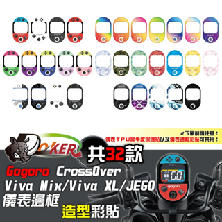 ［鍍客doker］viva XL viva MIX JEGO CROSSOVER 儀表邊框彩貼 螢幕膜 犀牛皮 保護貼