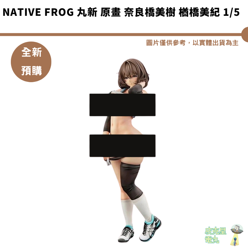 GSC Native FROG 丸新 原畫 奈良橋美樹 楢橋美紀 1/5 PVC 預購10月【皮克星】結單5/10