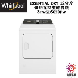 惠而浦 Whirlpool 聊聊優惠 Essential Dry 12公斤 快烘瓦斯型乾衣機 8TWGD5050PW