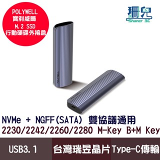 POLYWELL 寶利威爾 M.2 SSD行動硬碟外接盒 NVMe SATA 雙協議 Type-C介面 瑞昱晶片