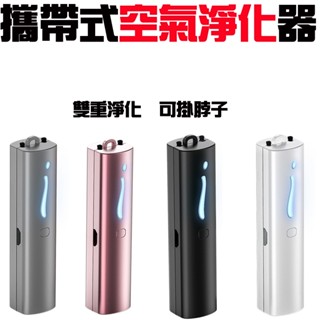 攜帶式空氣淨化器 金屬質感項鍊造型 適用外出/辦公/居家/汽車 頸掛淨化器 usb充電 空氣清淨器 掛脖淨化機 清淨機