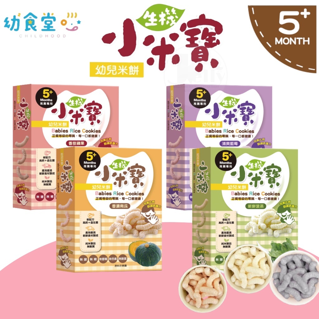 【小米寶】小米寶幼兒米餅 20g/盒 幼食堂 生機蔬果米餅 寶寶米餅 寶寶餅乾 台灣製造