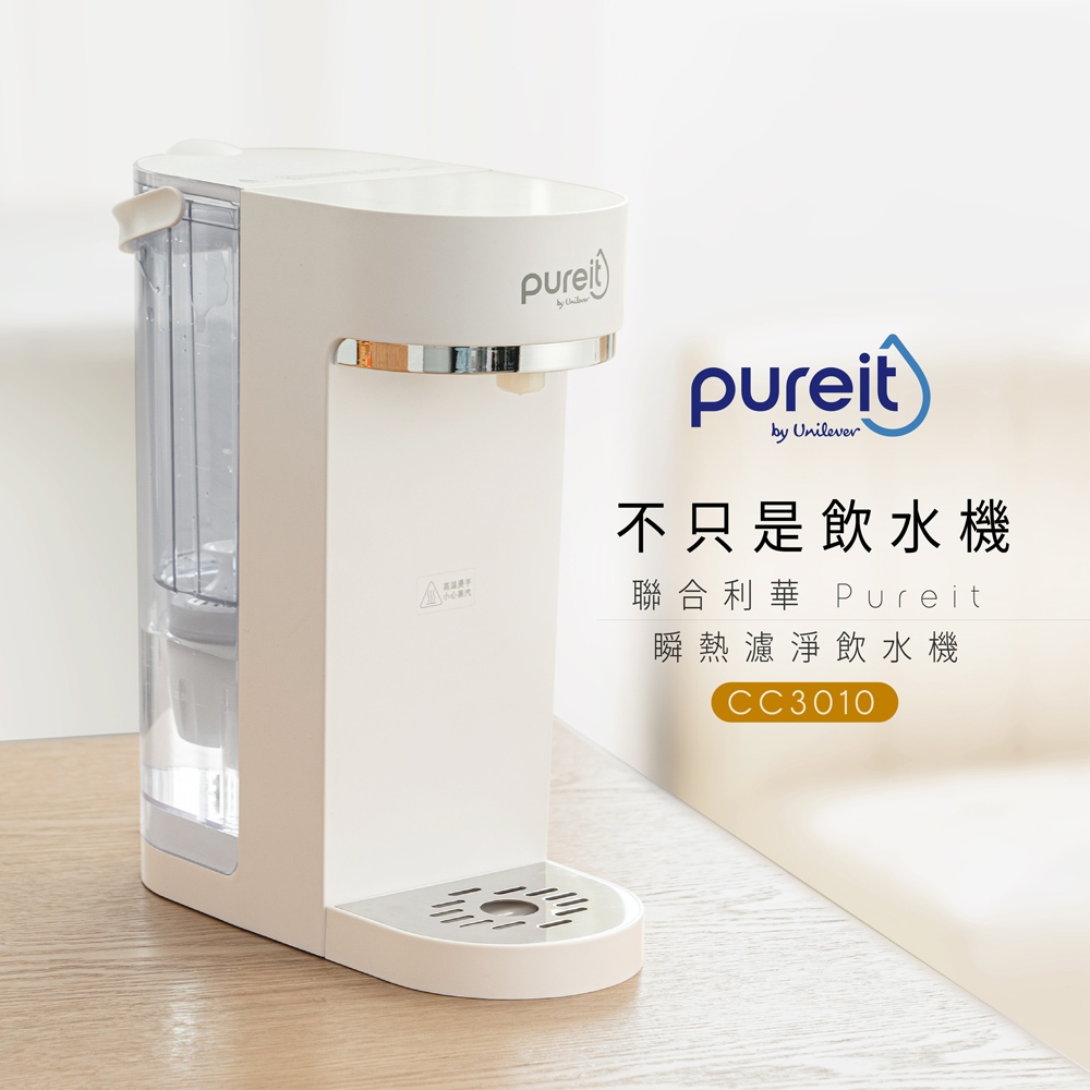 聯合利華 Pureit CC3010瞬熱飲水機 (促銷期間贈送濾水壺一只)