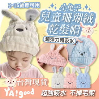 【臺灣現貨12h出貨】高品質兒童珊瑚絨乾髮帽 吸水乾髮帽 速乾帽 乾髮帽 吸水帽 毛巾 浴帽 嬰兒 YAGOOD