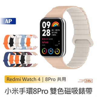 小米手環8 Pro 雙色磁吸錶帶【臺灣現貨】雙色錶帶 雙色腕帶 替換手環 錶帶 矽膠替換腕帶 Watch 4 紅米