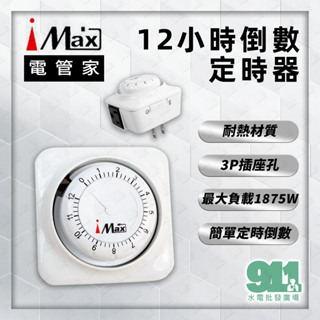『911水電批發』附發票 iMax 電管家 12小時倒數定時器 TM-U92