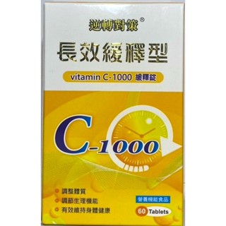 宜親藥局-逆轉對策 長效緩釋型 維他命C-1000緩釋錠 60顆 (素食可食)