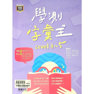 高中英文單字◆龍騰◆學測字彙王level3~5 (英語)(字彙) (中學生福利社)