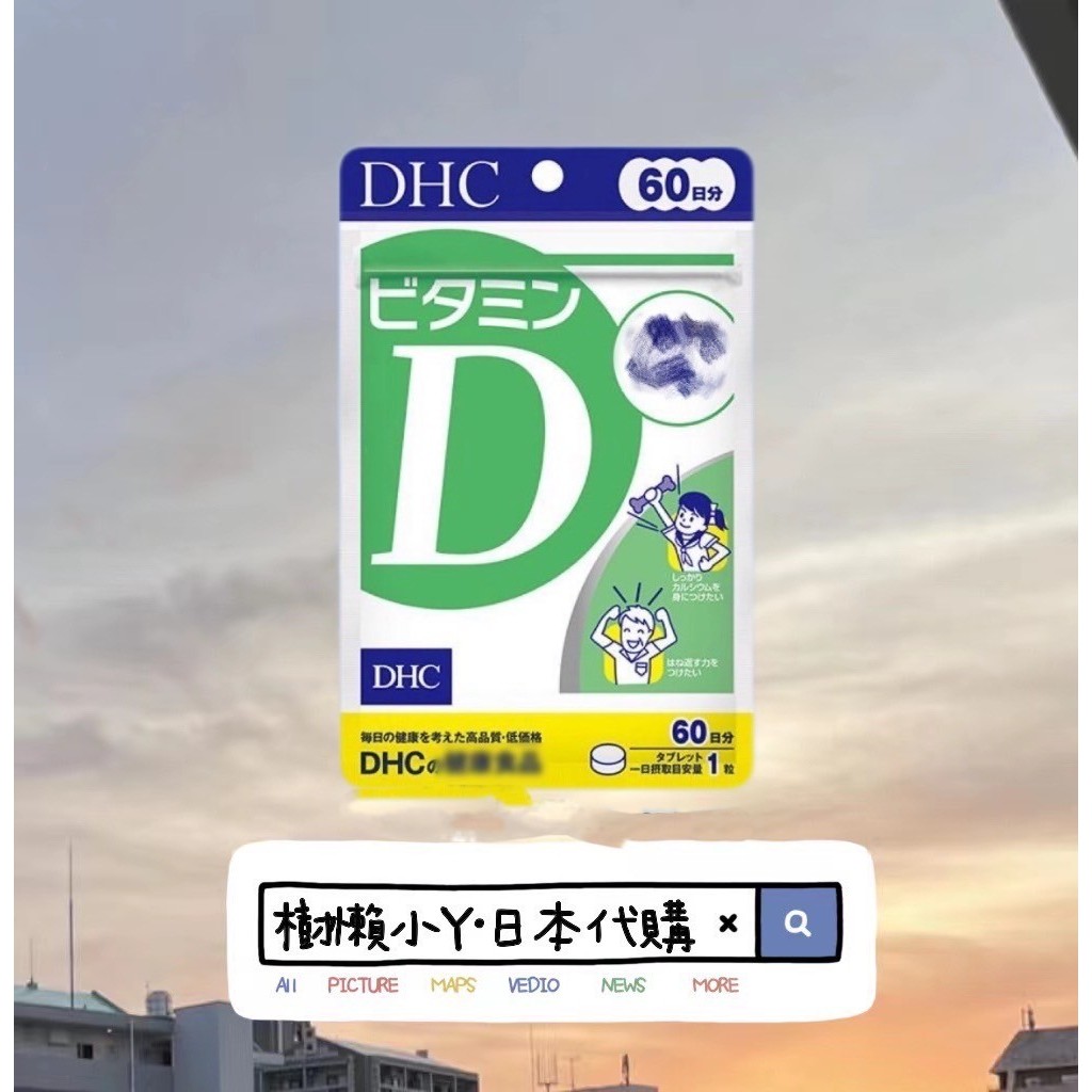 日本🇯🇵💯低價衝評價💯DHC 維他命D 維生素D 60日分