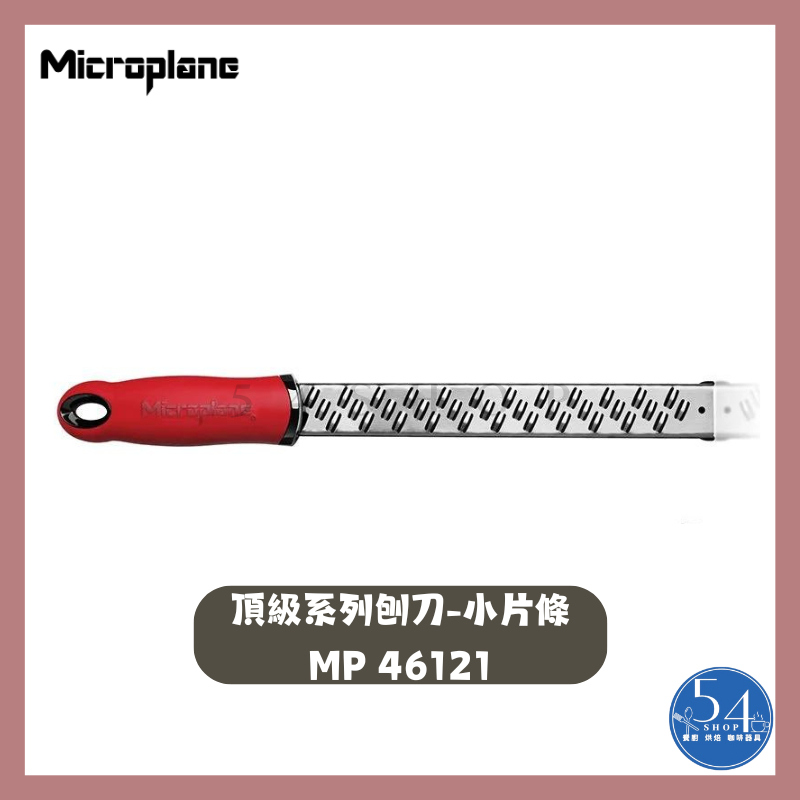 【54SHOP】美國製 Microplane 頂級系列刨刀 小片條 紅柄 巧克力刨刀 起士刨刀 (MP46121)