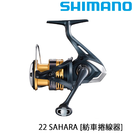【海岸釣具】 SHIMANO 22 SAHARA 撒哈拉 平價推薦! 紡車式捲線器 釣魚 捲線器 釣竿 海釣 磯釣 路亞