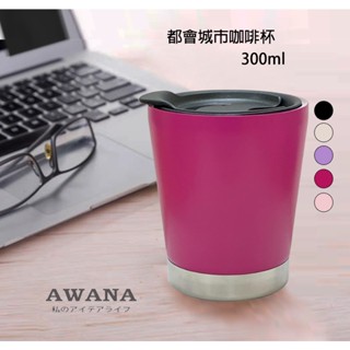 現貨AWANA都會城市咖啡杯300ml 咖啡杯 花茶杯 不鏽鋼杯 露營 登山