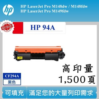 【酷碼數位】HP 94A 碳粉匣 CF294A 可填充 碳匣 M148dw M148fdw M149fdw HP94A