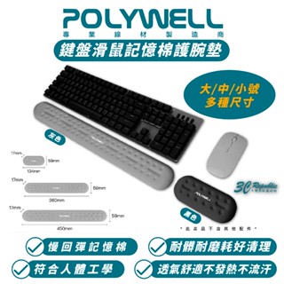 POLYWELL 鍵盤 滑鼠 記憶棉 護腕墊 軟墊 桌墊 非 滑鼠墊 護腕 止滑墊 適 iMac ASUS