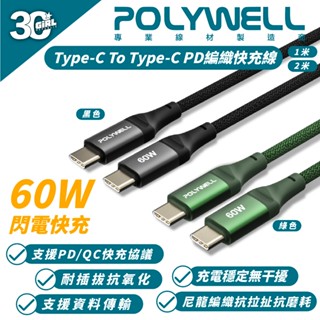 POLYWELL 60W Type-C To C PD 編織 充電線 快充線 適 iPhone 15 Pro Max