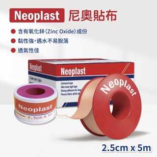 Neoplast 尼奧貼布-膚色 1捲 尼奧膠帶 醫療用膠帶 抗水透氣