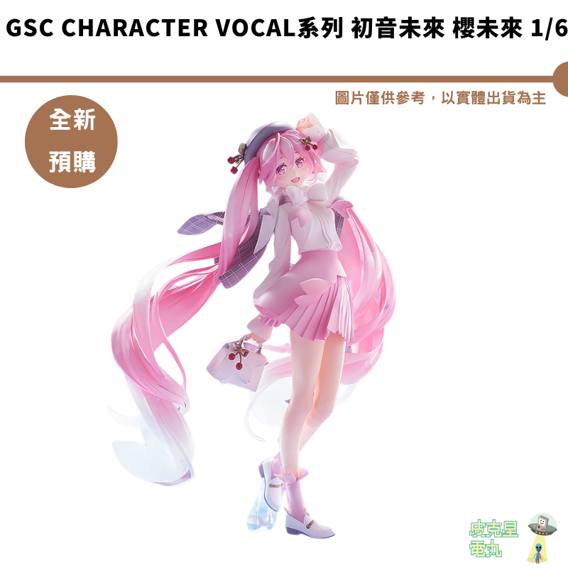 GSC Character Vocal系列 初音未來 櫻未來 1/6 預購25年1月 【持續收單】【皮克星】