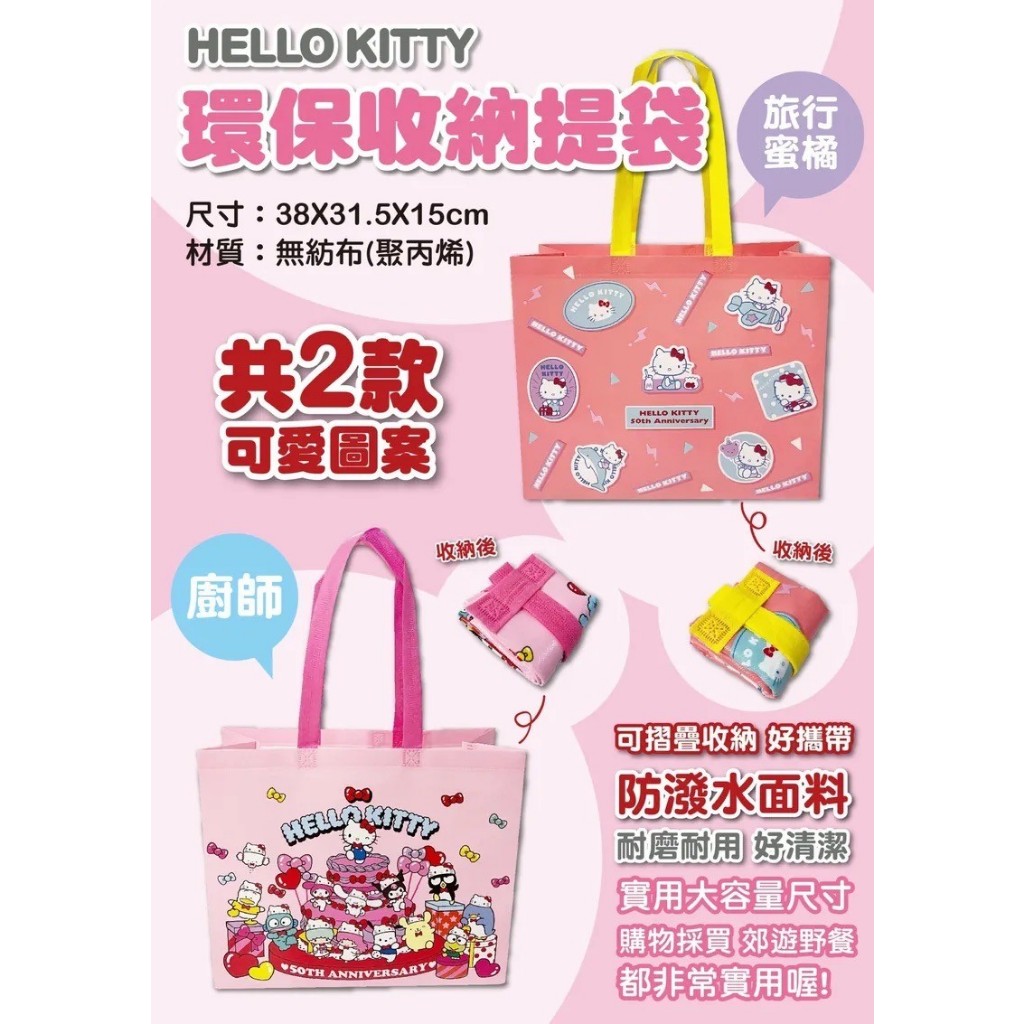 【三麗鷗Hello Kitty】KT 環保收納提袋 環保提袋 收納提袋 kt提袋 收納袋 環保袋 手提袋 購物袋