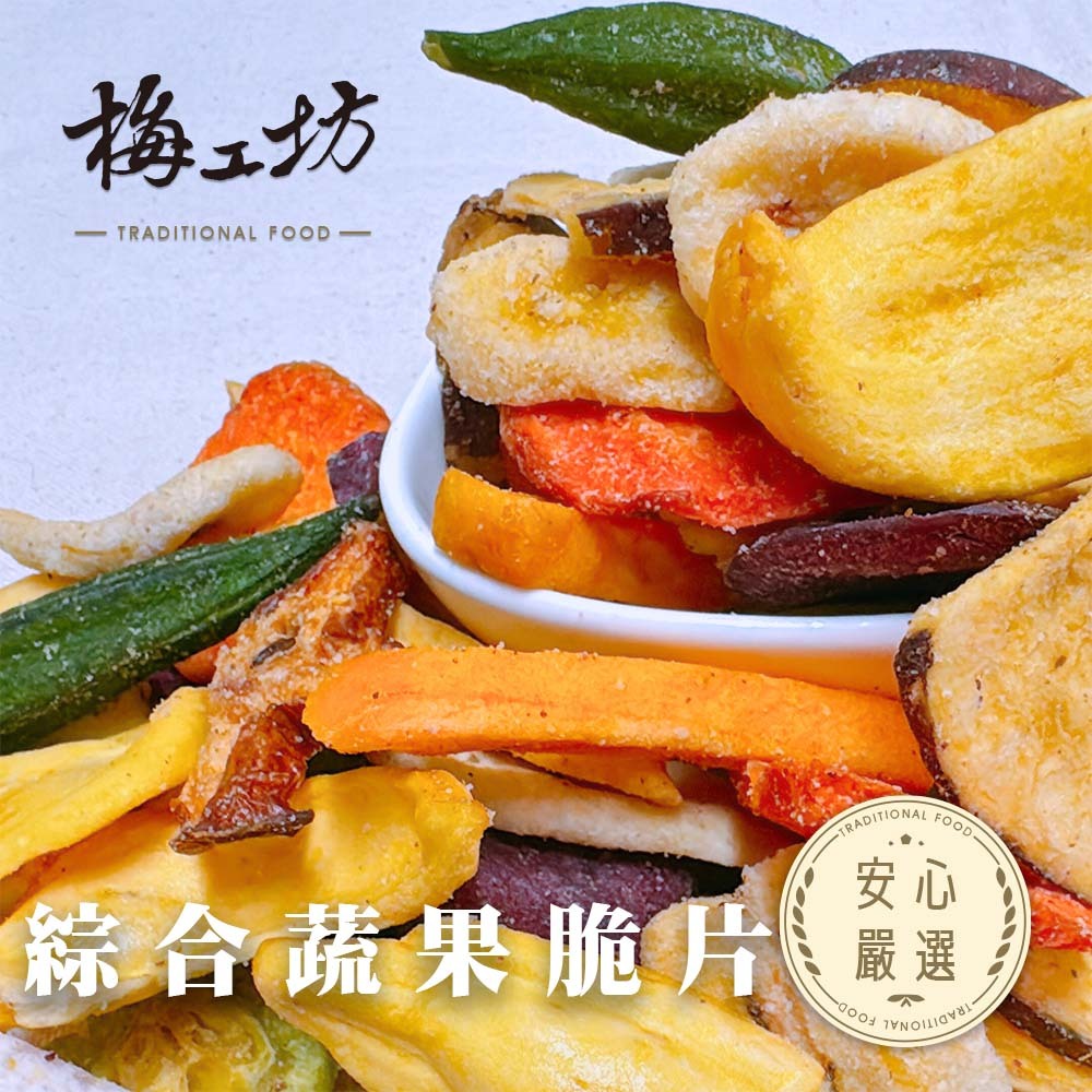 【梅工坊】 綜合蔬果脆片  台南蜜餞、團購、梅子、古早味、零食、小包裝、批發現貨【輸碼折價】滿額免運