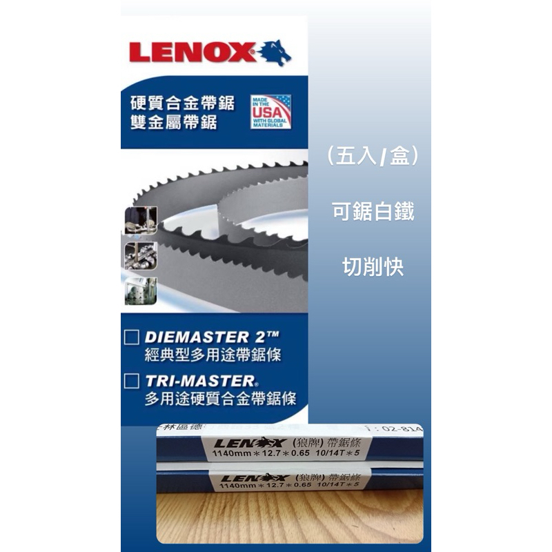 （五入/盒）10/14T 美國LENOX 雙金屬帶鋸條，長度1140,厚度0.65
