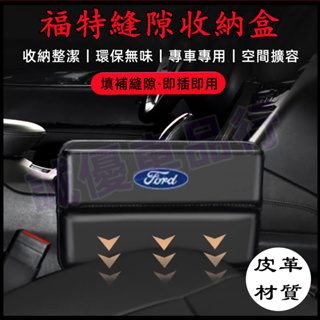 適用Ford福特Focus Kuga Mondeo FIesta EScort儲物盒 縫隙盒 座椅夾縫收納盒 車用置物盒