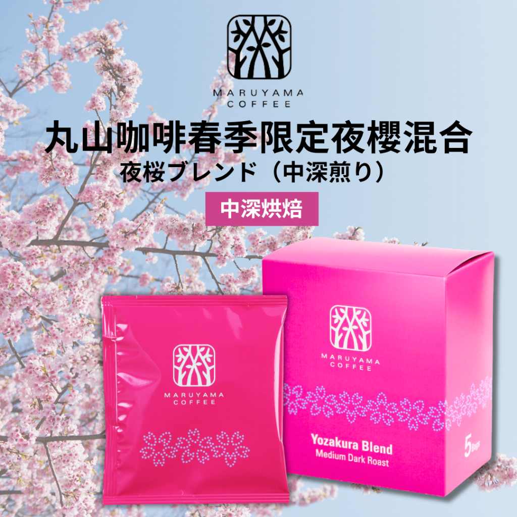 日本直送 24H出貨 🇯🇵 世界冠軍日本丸山咖啡 Maruyama 春季限定櫻花特調濾掛式咖啡 可打統編