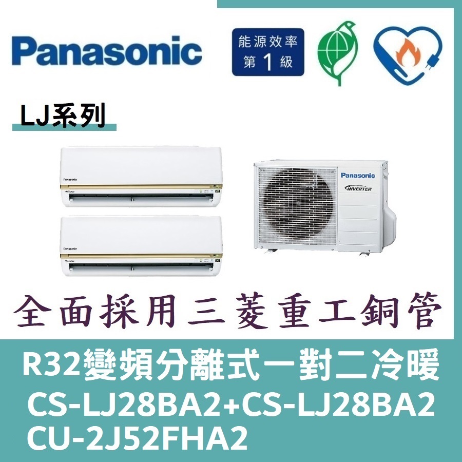 💕含標準安裝💕國際冷氣變頻分離式一對二冷暖 CS-LJ28BA2+CS-LJ28BA2/CU-2J52FHA2