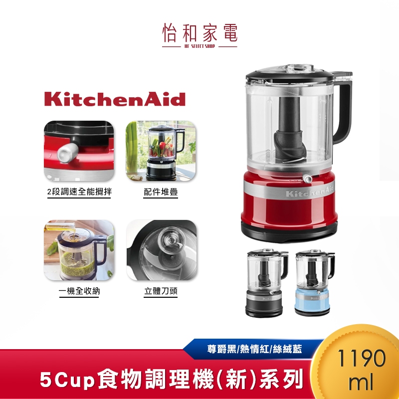 KitchenAid 5Cup食物調理機 尊爵黑 熱情紅 絲絨藍 3KFC0516T 1.19L