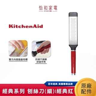 KitchenAid 經典系列 刨絲刀(細)-經典紅