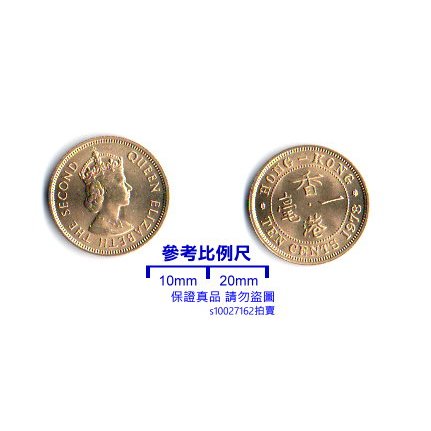 【超值硬幣】香港1978年一毫 10cents 錢幣一枚 伊莉莎白二世肖像 絕版少見~