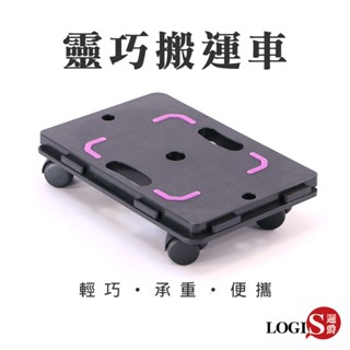 LOGIS－耐重120kg靈巧搬運平板車 塑膠推車 搬運車 烏龜車 推車 板車 拉貨車 BA01