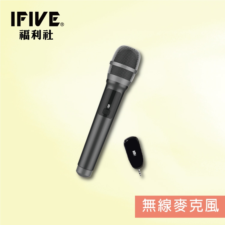 【IFIVE福利社】標準款UHF無線麥克風(if-U928) 可調頻 3.5mm接收器 乾電池款 可插擴音機 福利品！