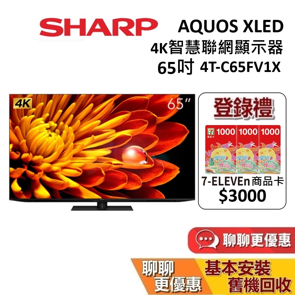 SHARP 夏普 65吋 4T-C65FV1X 智慧聯網顯示器 AQUOS XLED 4K 聯網電視 台灣公司貨