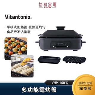 Vitantonio 多功能電烤盤(霧夜黑) VHP-10B-K
