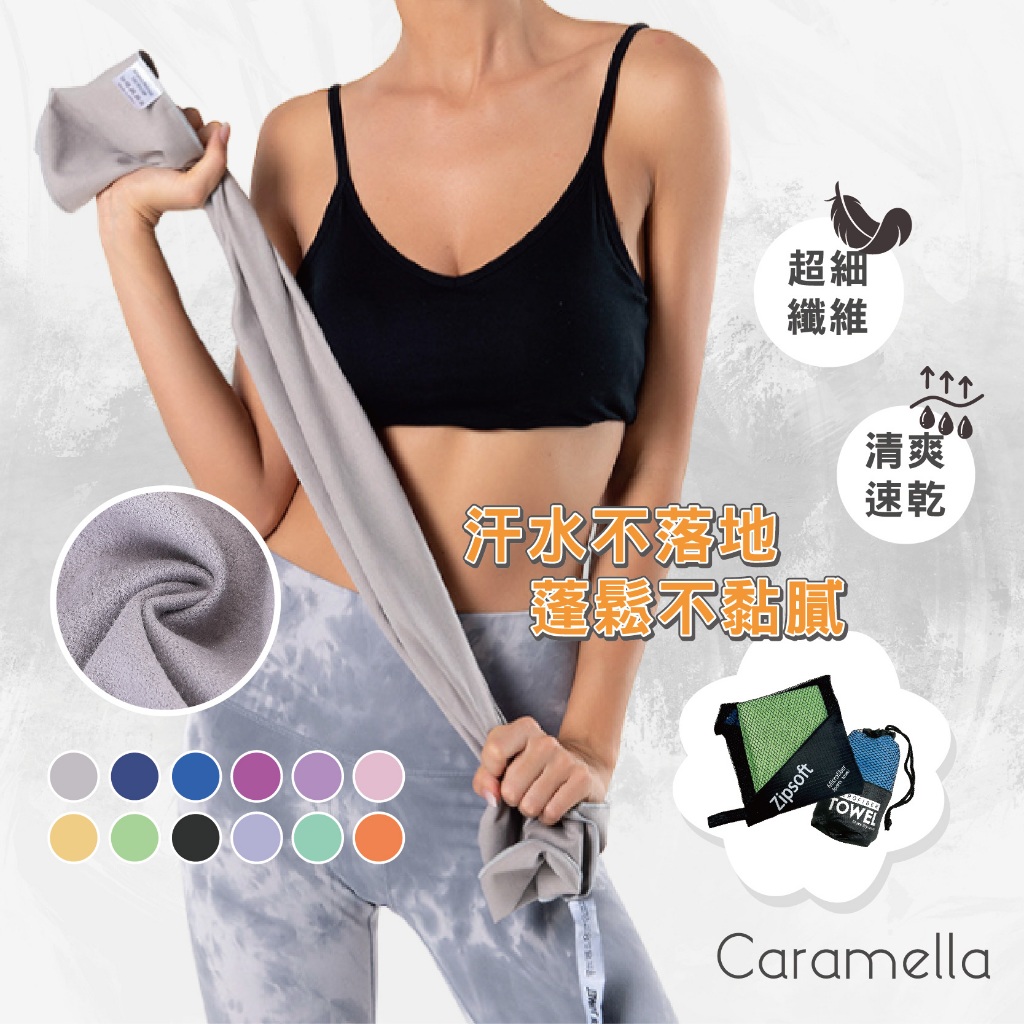 【Caramella】運動毛巾 速乾毛巾 瑜珈 毛巾 運動 擦手巾 吸水毛巾 浴巾 運動巾 健身毛巾 大毛巾 沙灘巾