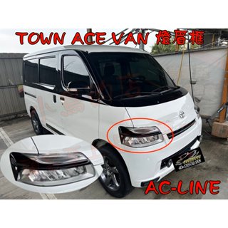 【小鳥的店】TOWN ACE VAN AC-LINE【大燈框】車頭框 燈眉框 專用 極光銀 雪貂白 亮黑 台灣烤漆 配件