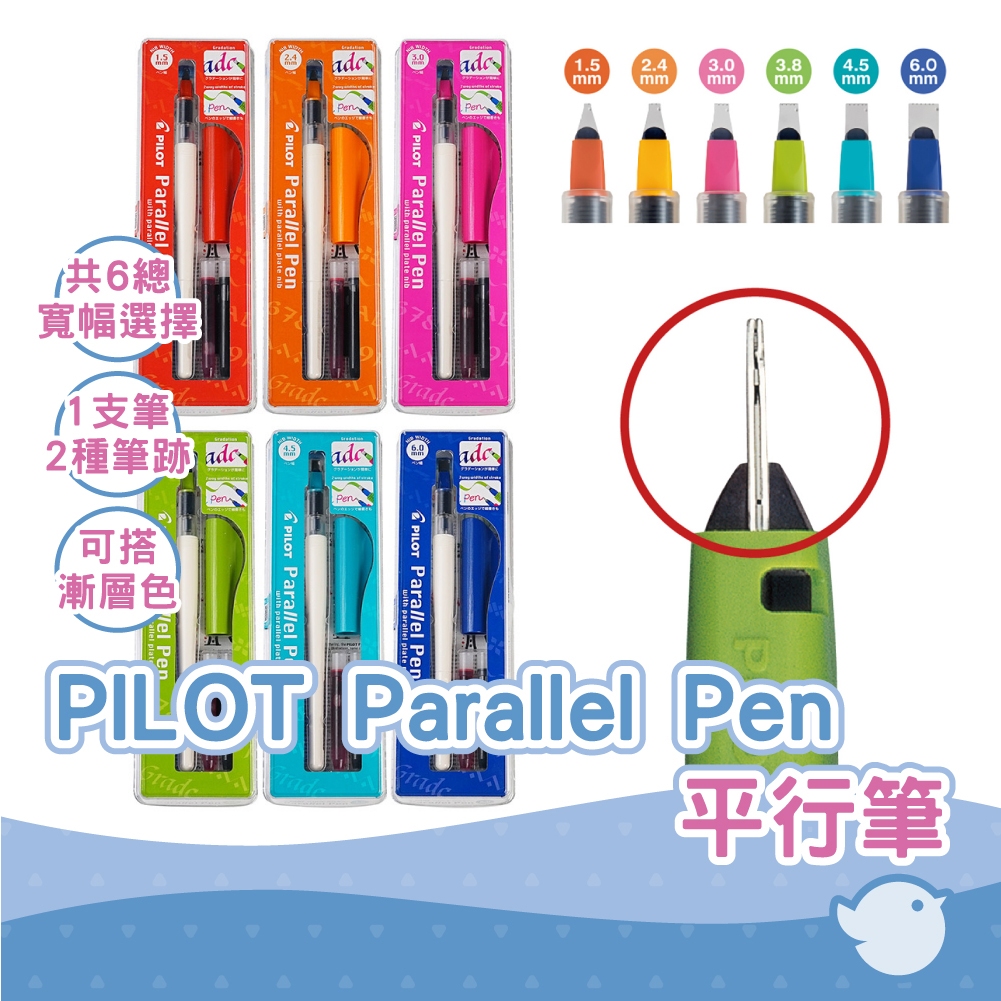 【CHL】PILOT 百樂 P-FPN-120R Parallel Pen 平行筆 曲線筆 藝術鋼筆 手繪插圖 平尖鋼筆