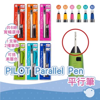 【chl】pilot 百樂 p-fpn-120r parallel pen 平行筆 曲線筆 藝術鋼筆 手繪插圖 平尖鋼筆