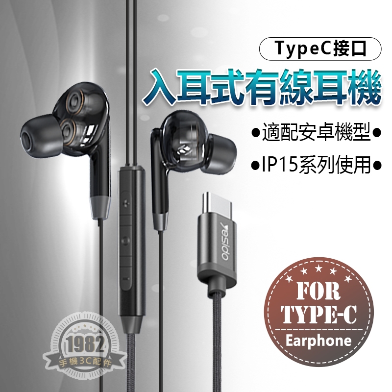 入耳式有線耳機 YH44 IPHONE 15 TypeC 接口可用 TypeC 耳機 HIFI TypeC耳機 線控耳機