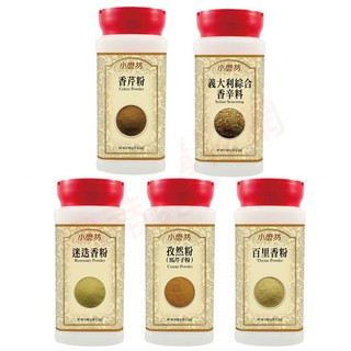 🌿小磨坊 孜然粉 香芹粉 百里香粉 迷迭香粉 義大利綜合香辛料 辛香料 香料 瓶裝