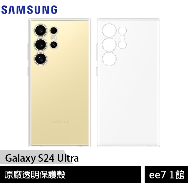 SAMSUNG Galaxy S24 Ultra 原廠透明保護殼(GP-FPS928) [ee7-1]