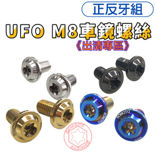 【SOMOTO 2026嚴選】 台灣製造 M8車鏡塞 左右牙組《出清專區》白鐵/鍍鈦 車鏡不鏽鋼螺絲 正反牙組 SMAX