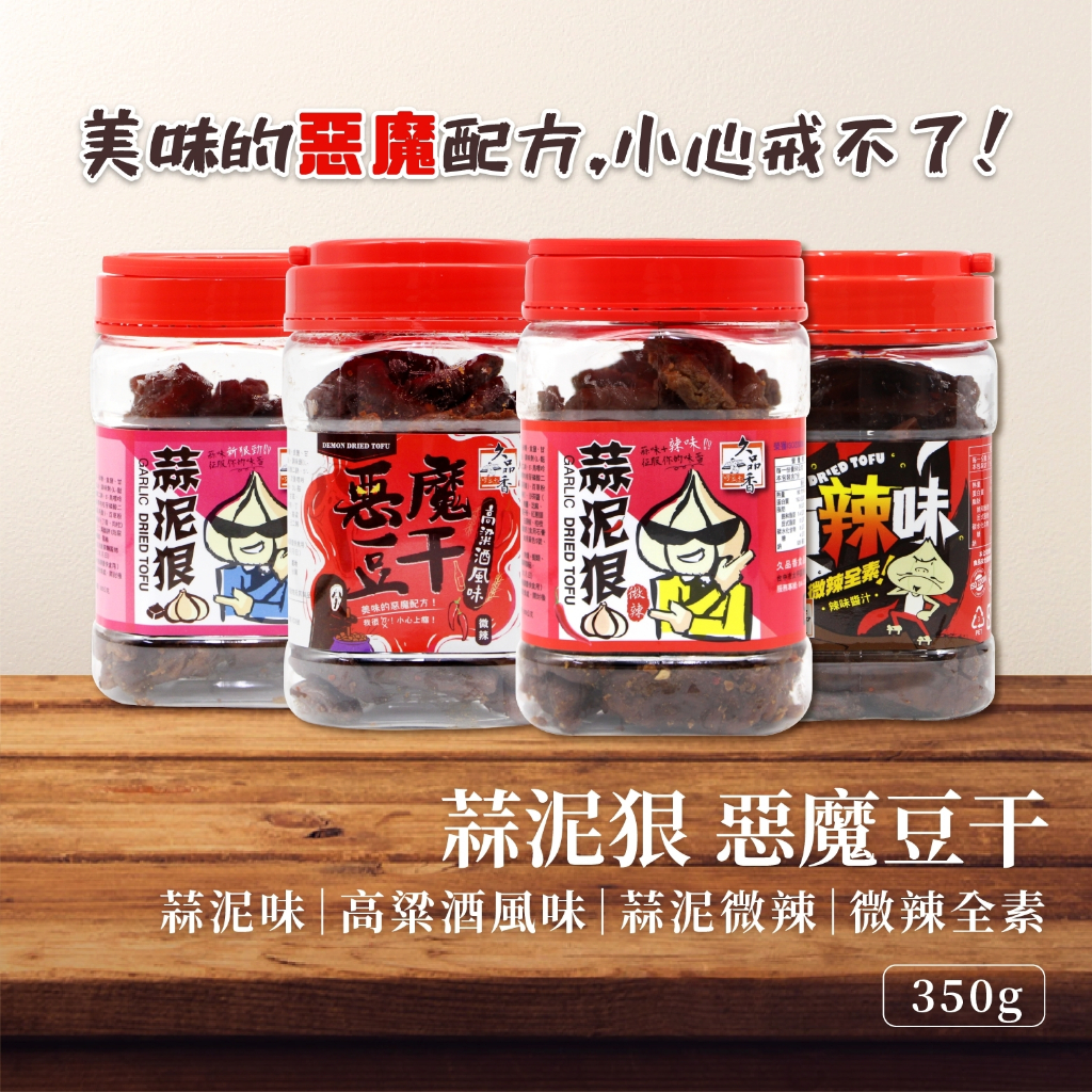 【現貨秒發】蒜泥狠 350g 久品香 蒜泥狠豆乾 蒜泥豆干 蒜味豆乾 豆乾 豆干 滷味 滷豆干 惡魔豆乾 桶裝