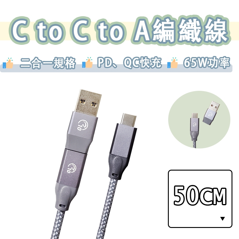 C to C to A 編織線 快充線 傳輸線 短線 充電線 二合一 USB3.2 Gen2 10Gbps Type-c