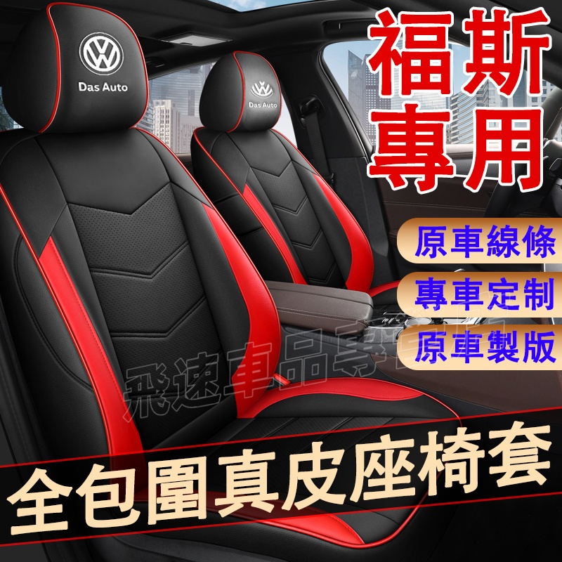 適用於福斯座椅套Golf Tiguan Touran POlo T-Roc真皮座套 全包圍座椅套 耐磨透氣 汽車坐墊椅套