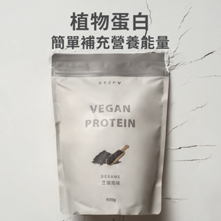 【VEGAN 純素植物性蛋白飲】芝麻風味 600g/袋｜分離大豆蛋白 植物性 高蛋白｜多件優惠｜STEPV 官方補給站