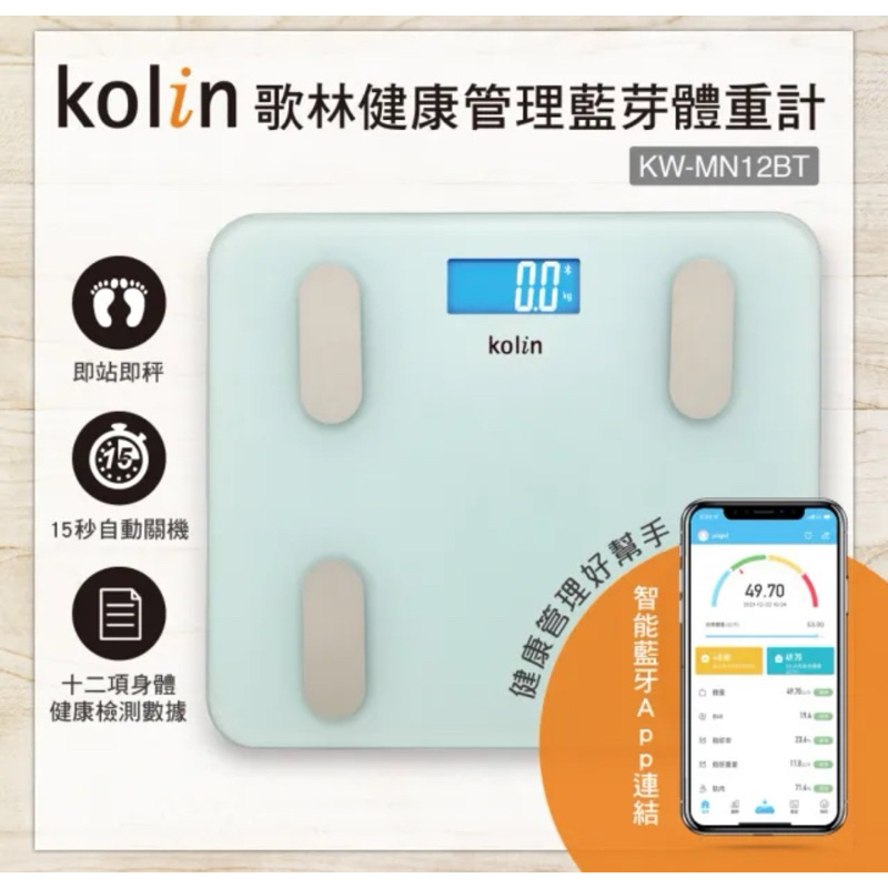 Kolin 歌林 藍芽健康管理體重計（KW-MN12BT）