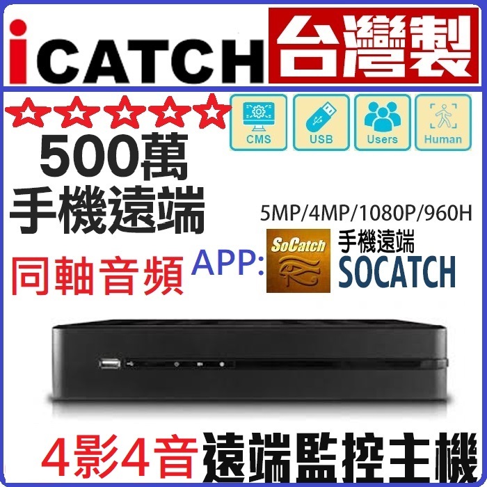 【可取公司貨】 台灣製 監視器 500萬 4路4聲同軸音頻 ICATCH 5MP H.265監控主機$2450