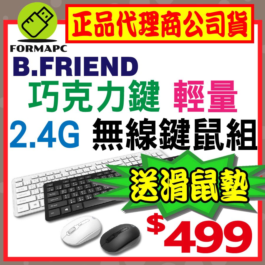 【B.Friend】2.4G 巧克力輕量無線鍵鼠組 KB-RFX02 無線鍵盤 無線滑鼠 中文注音鍵盤 辦公室/電腦鍵盤