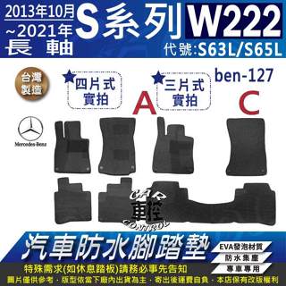 13年10月~2021年 長軸 汽油 S系 W222 S63L S65L 賓士 汽車防水腳踏墊地墊海馬蜂巢蜂窩卡固全包圍